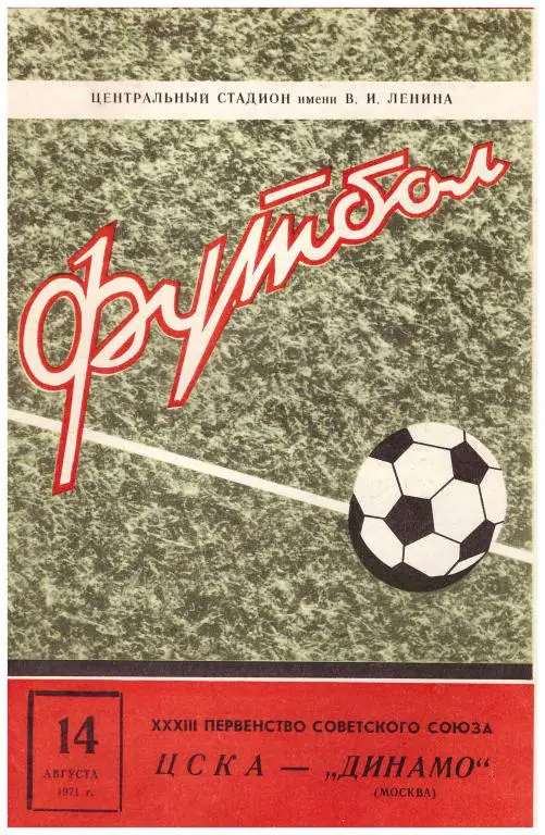 ЦСКА Москва - Динамо Москва 1971