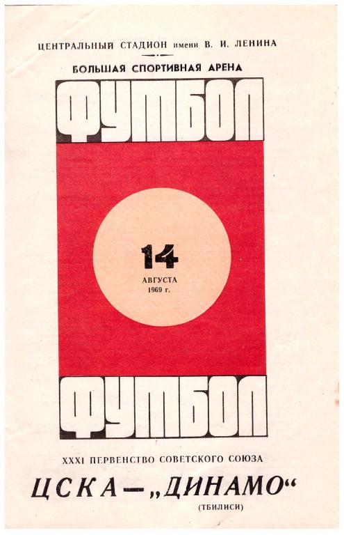 ЦСКА Москва - Динамо Тбилиси 1969