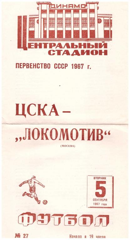 ЦСКА Москва - Локомотив Москва 1967