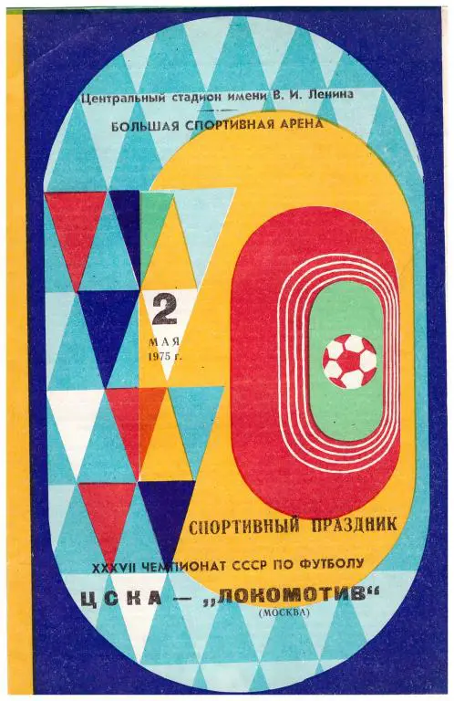 ЦСКА Москва - Локомотив Москва 1975