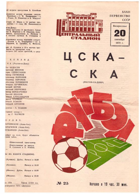 ЦСКА Москва - СКА Ростов-на-Дону 1970