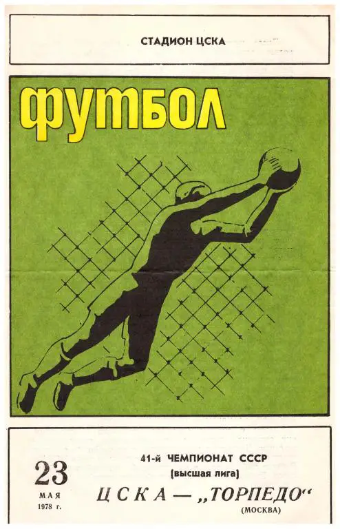 ЦСКА Москва - Торпедо Москва 1978