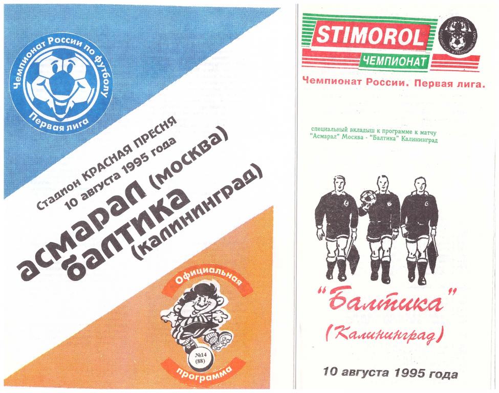 Асмарал Москва - Балтика Калининград 1995 (с вкладышем)