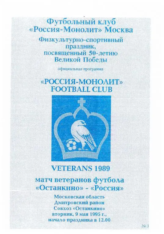 Останкино - клуб ветеранов спорта Россия (матч ветеранов футбола) 1995