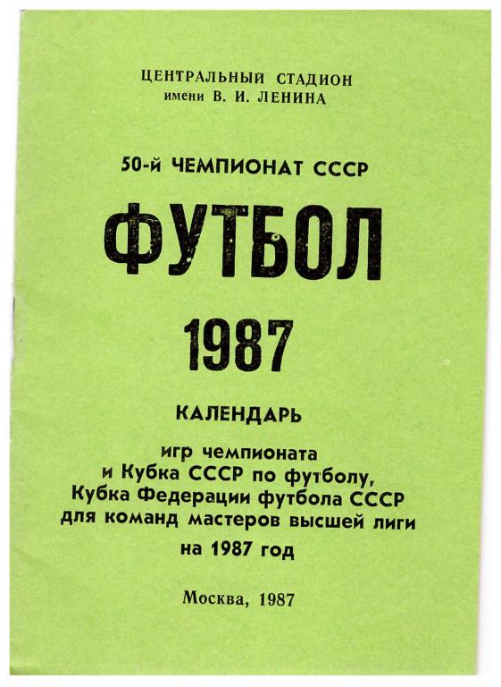 Календарь игр. Футбол (издание Лужники) 1987