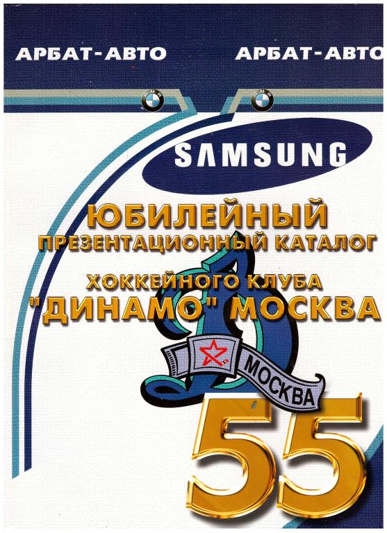 Юбилейный презентационный каталог ХК Динамо Москва сезон 2001-2002