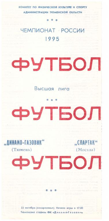 Динамо-Газовик Тюмень - Спартак Москва. 1995