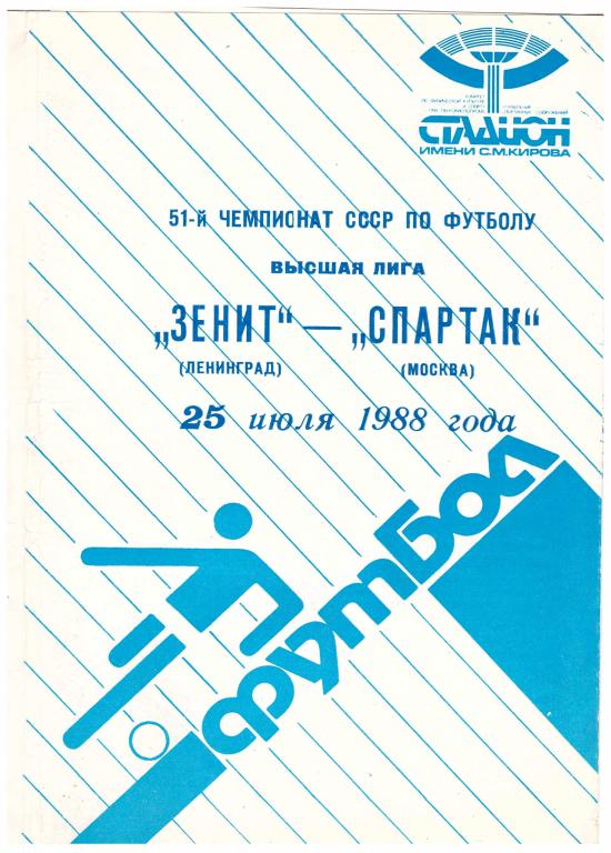 Зенит Санкт-Петербург - Спартак Москва. 1988