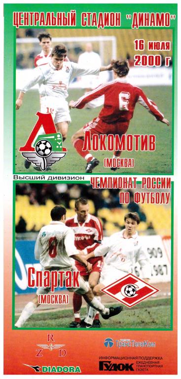 Локомотив Москва - Спартак Москва. 2000