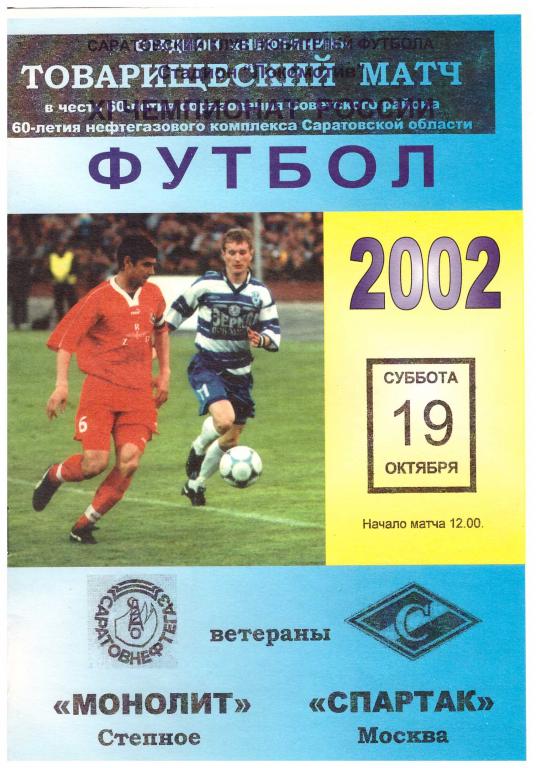 Монолит Степное - Спартак Москва. 2002 (товарищеский матч, ветераны)