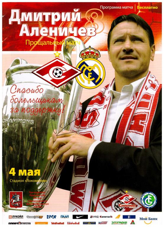 Спартак Москва - Реал Мадрид 04.05.2008 (прощальный матч Д.Аленичева)