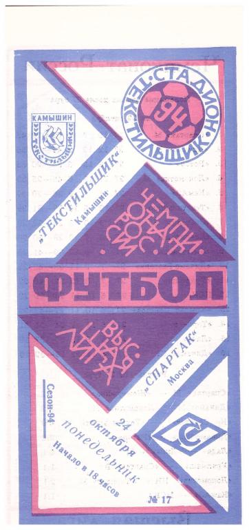 Текстильщик Камышин - Спартак Москва. 1994.
