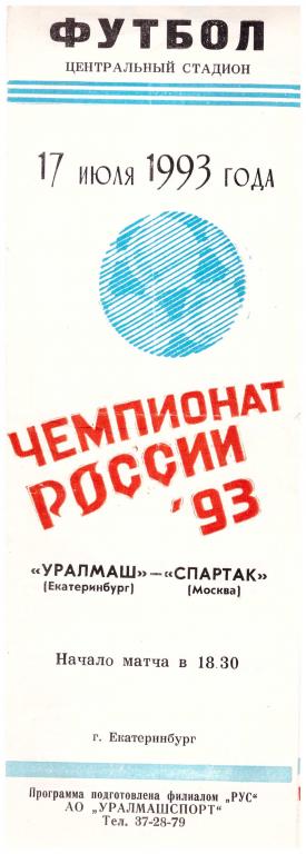 Уралмаш Екатеринбург - Спартак Москва. 1993