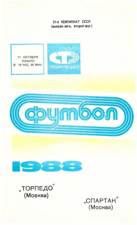 Торпедо Москва - Спартак Москва. 1988.
