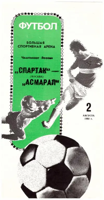 Спартак Москва - Асмарал Москва 1992