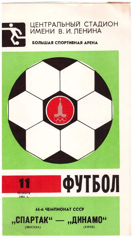 Спартак Москва - Динамо Киев 1981