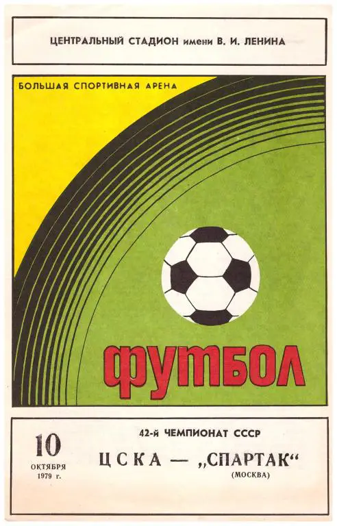 ЦСКА Москва - Спартак Москва 1979