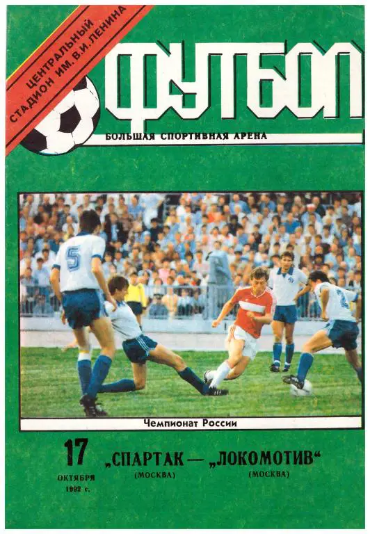 Спартак Москва - Локомотив Москва 1992