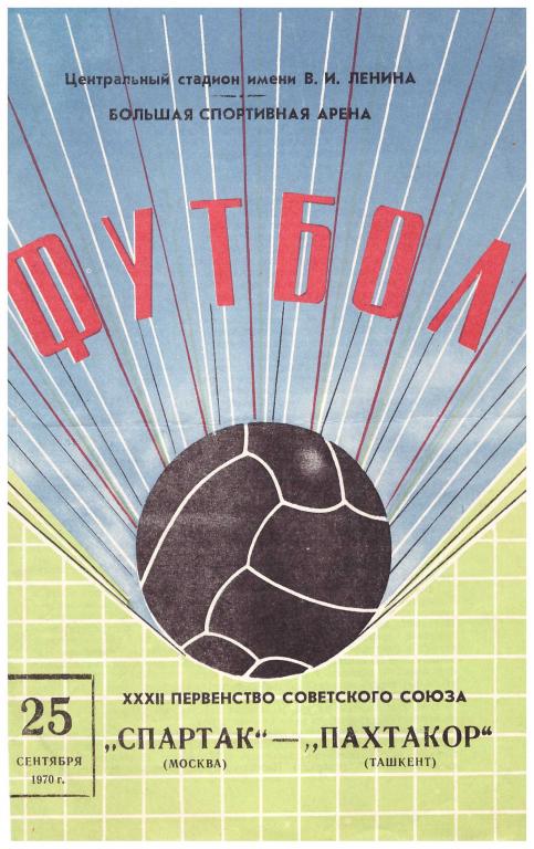 Спартак Москва - Пахтакор Ташкент 1970