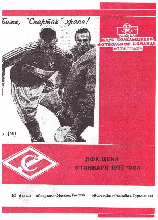 Спартак Москва - Копетдаг Ашхабад 1997 (Кубок Содружества, КБС, Алексей Фикс)