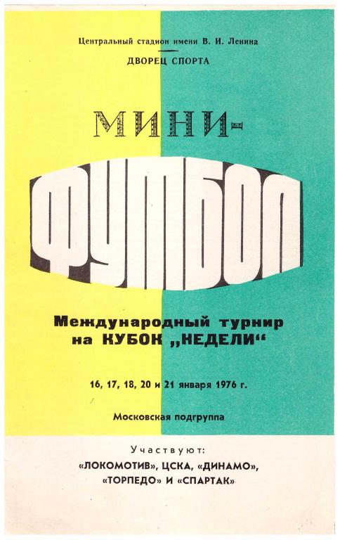 Кубок Недели (мини, Локомотив, ЦСКА, Динамо, Торпедо, Спартак Москва) 1976