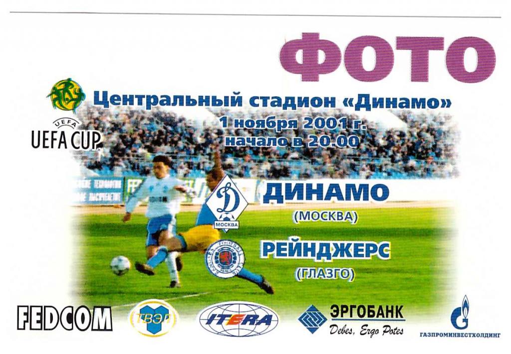 Пропуск (аккредитация) ФОТО Динамо Москва - Глазго Рейнджерс 2001