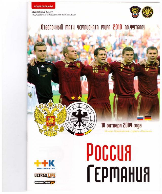 Россия - Германия 2009