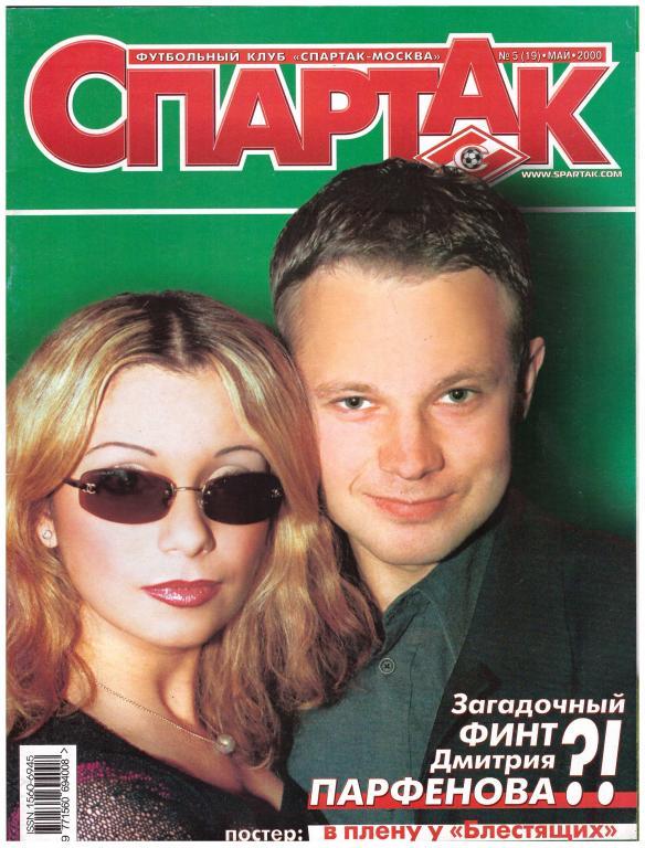 Журнал СПАРТАК №5, 2000