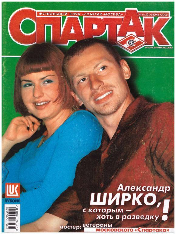 Журнал СПАРТАК №6, 2000