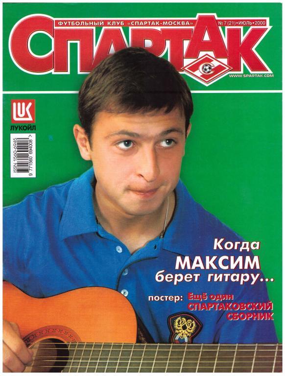 Журнал СПАРТАК №7, 2000