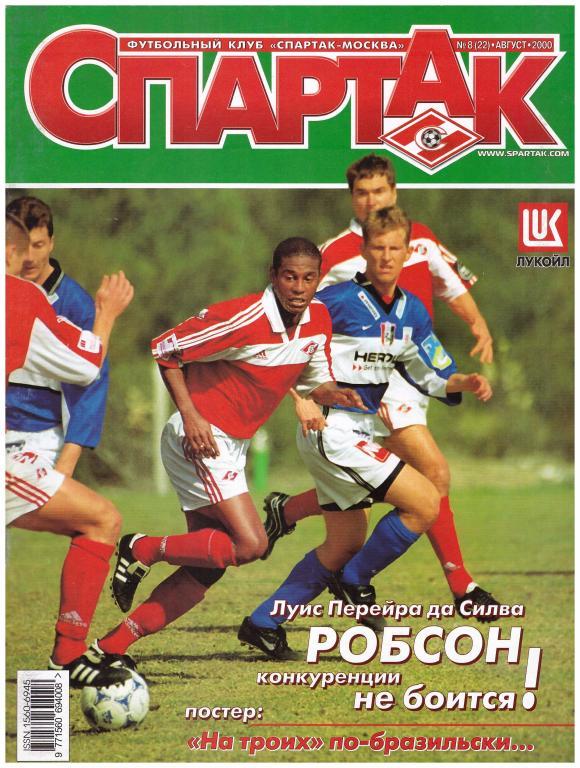 Журнал СПАРТАК №8, 2000