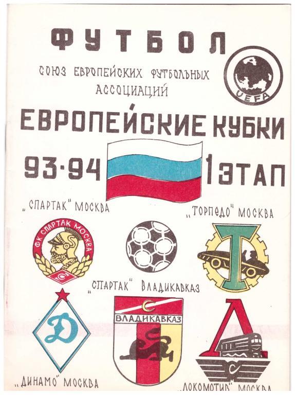 Европейские кубки сезон 1993-1994. Программа сезона, Владикавказ