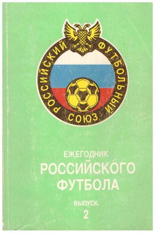 Ежегодник Российского Футбола 1994 №2