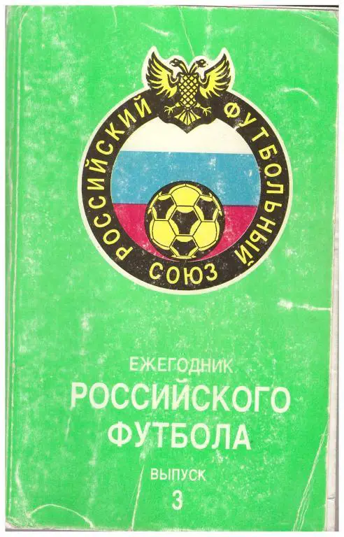 Ежегодник Российского Футбола 1995 №3