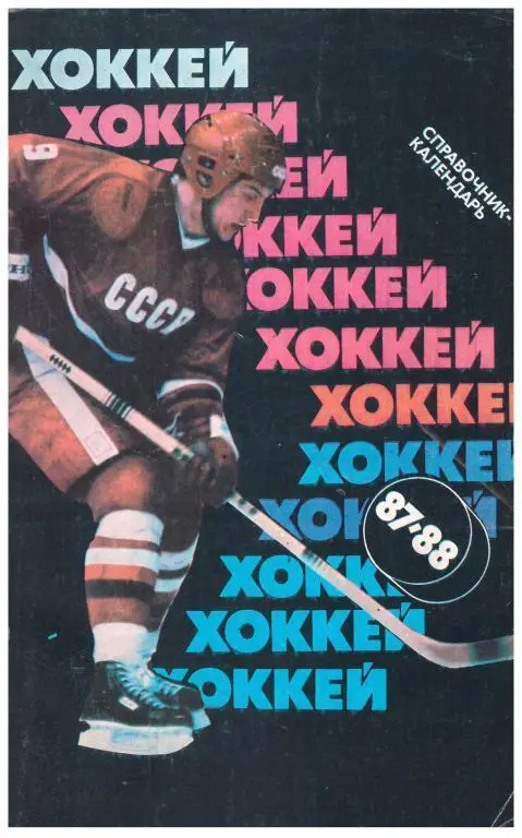 Хоккей 87-88 (сезон 1987-1988). Издательство Советский спорт. Москва
