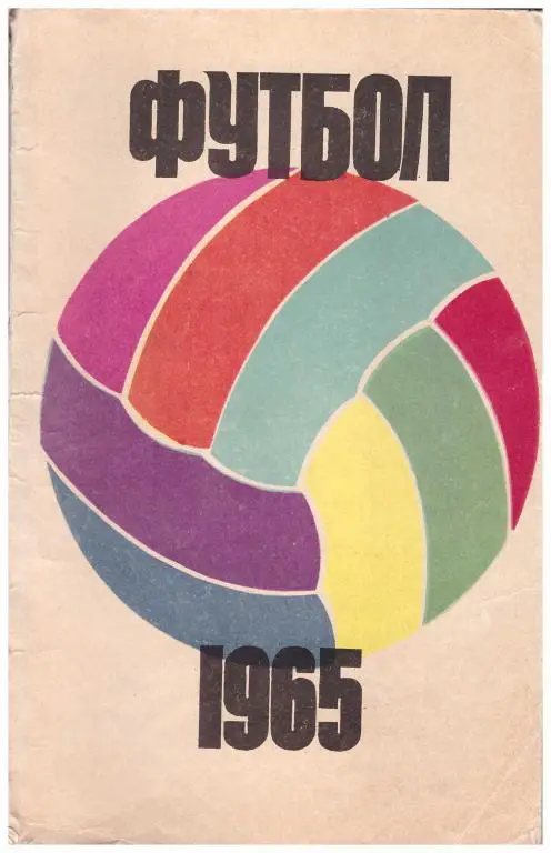 1965. Футбол. Москва. Издательство ФиС (Физкультура и Спорт).