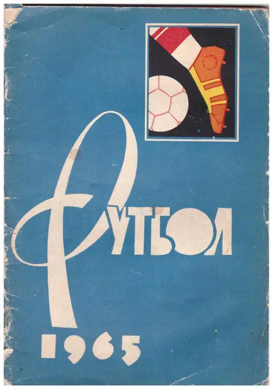 1965. Футбол. Москва. Издание Лужники
