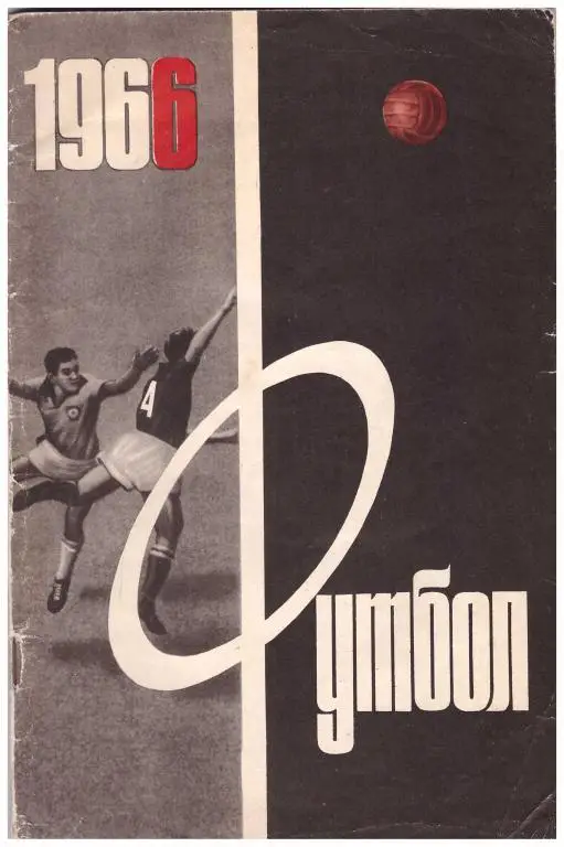 1966. Футбол. Москва. Издание Лужники
