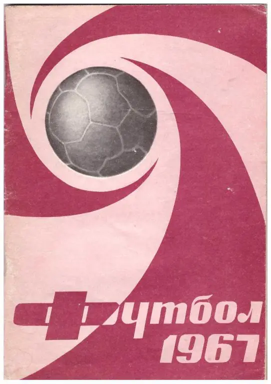 1967. Футбол. Москва. Издание Лужники