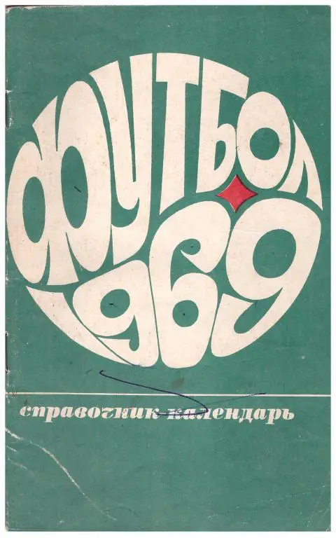 1969. Футбол. Москва. Издание Лужники
