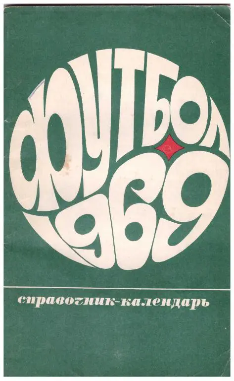 1969. Футбол. Москва. Издание Лужники