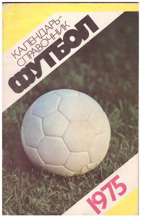 1975. Футбол. Москва. Издание Лужники