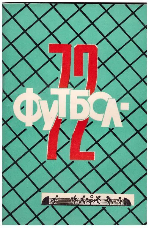 1972. Футбол. Краснодар.