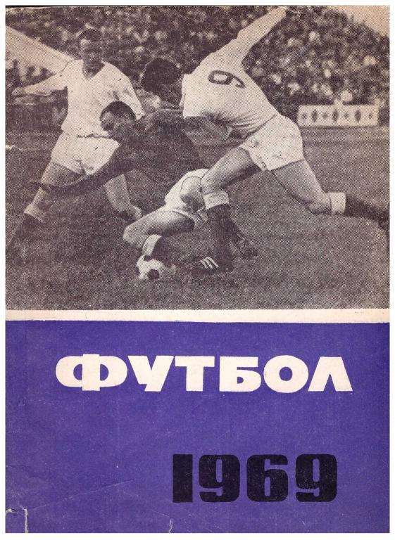 1969. Футбол. Кишинев