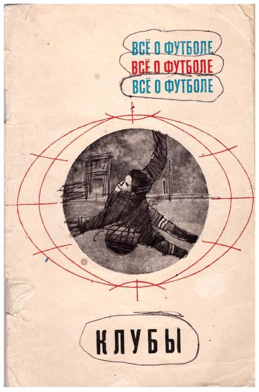 Серия Все о футболе. Клубы, Москва, ФиС, 1968