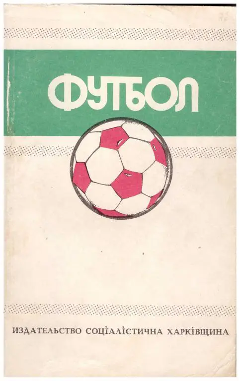 Юрий Ландер Футбол 1988-1989 №5, Харьков, 1989