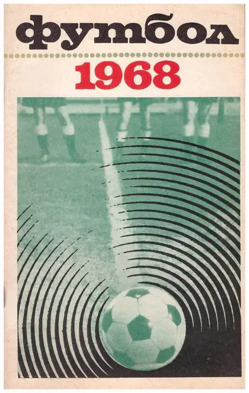 1968. Футбол. Москва. Издание Лужники