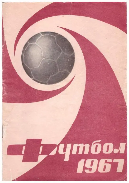 1967. Футбол. Москва. Издание Лужники