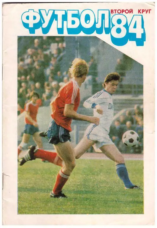 1984. 2 круг. Футбол. Москва. Издание Московская правда