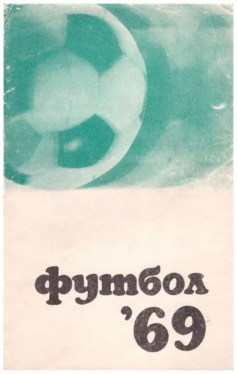 1969. Футбол. Москва. Издание Физкультура и Спорт